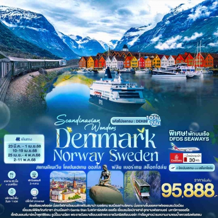 ทัวร์ยุโรป AEU96-05 Scandinavian Wonders DENMARK NORWAY SWEDEN DEK89 (020568)