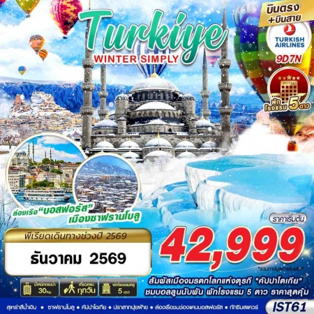 ทัวร์ตุรกี ATK277-03 TURKIYE WINTER SIMPLY  บินตรง บินสาย   IST61  (291269)