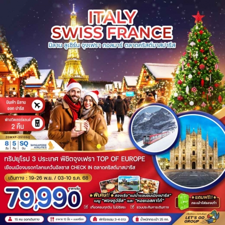 ทัวร์ยุโรป AEU81-11 อิตาลี สวิต ฝรั่งเศส CHRISTMAS MARKET จุงเฟรา สตราส์บูร์ก  MXP-2510SQ(030568)  