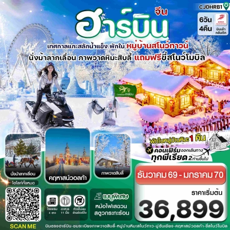 ทัวร์จีน ACH67-14 ฮาร์บิน พักหมู่บ้านหิมะ เทศกาลแกะสลักน้ำแข็ง CJDHRB1 (220169)