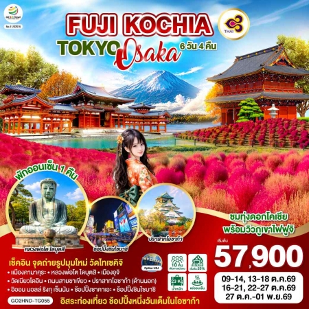 ทัวร์ญี่ปุ่น AJP75-23 FUJI KOCHIA TOKYO OSAKA ฟรีเดย์ 1วัน HND-TG055 (271069)