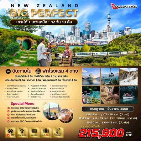 ทัวร์นิวซีแลนด์ ANZ502-06 BIG NZ PERFECT South-North  (041268)