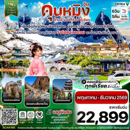ทัวร์จีน ACH67-03 คุนหมิง ต้าหลี่ แชงกรีล่า ลี่เจียง CKYK4 (311269)