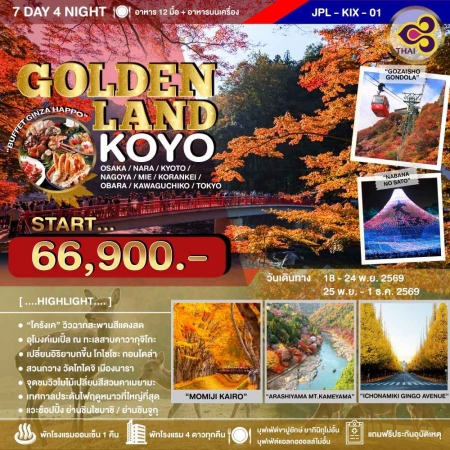 ทัวร์ญี่ปุ่น AJP73-04 GOLDENLAND KOYO NOV2026 JPL-KIX-01 (251169)