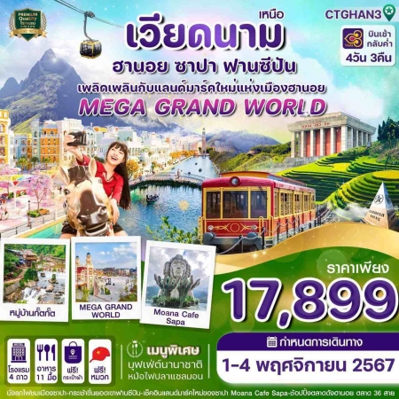 ทัวร์เวียดนาม AVN121-04  ฮานอย ซาปา ฟานซิปัน Mega Grand World TGHAN3 (011167)