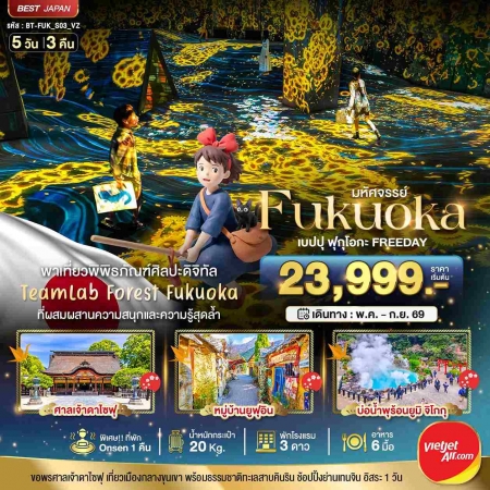 ทัวร์ญี่ปุ่น AJP67-18 มหัศจรรย์ FUKUOKA เบปปุ ฟุกุโอกะ FREEDAY  FUK_S03_VZ (110969)