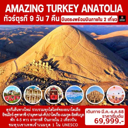 ทัวร์ตุรกี ATK280-06 AMAZING TURKEY ANATOLIA บินภายใน 2 เที่ยวบิน(271268) 