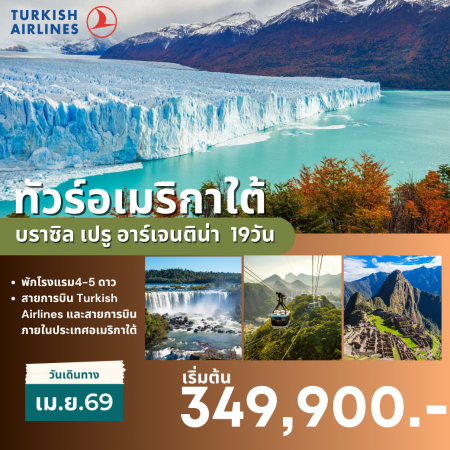 ทัวร์อเมริกา AUSA309-05 อเมริกาใต้ บราซิล เปรู อาร์เจนติน่า  APR 2026 (030469)