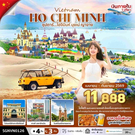 ทัวร์เวียดนาม AVN133-08 ซุปตาร์...โฮจิมินห์ มุยเน่ ญาจาง SGNVN0126 (260969)