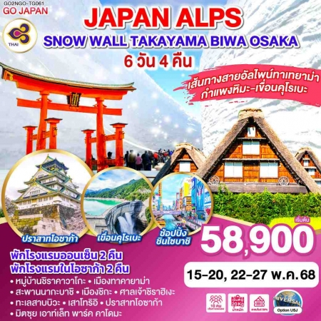 ทัวร์ญี่ปุ่น AJP75-64 JAPAN ALPS SNOW WALL TAKAYAMA BIWA OSAKA NGO-TG061 (220568)