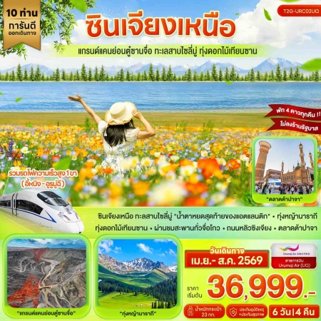 ทัวร์จีน ACH48-05  ซินเจียงเหนือ ตู๋ซานจื่อ ทะเลสาบไซลี่มู่ ทุ่งดอกไม้เทียนซาน URC02UQ (270869)