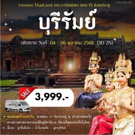 ทัวร์ไทย AD05-06 บุรีรัมย์ ชมพระอาทิตย์ตกลอดช่องประตู 15 ช่อง VAN-025 (041068)