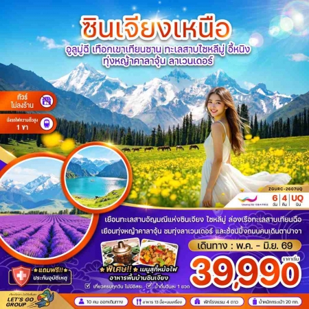 ทัวร์จีน ACH47-09 ซินเจียงเหนือ เทือกเขาเทียนซาน ทุ่งหญ้าคาลาจุ้น ไม่ลงร้าน URC-2607UQ (200669)
