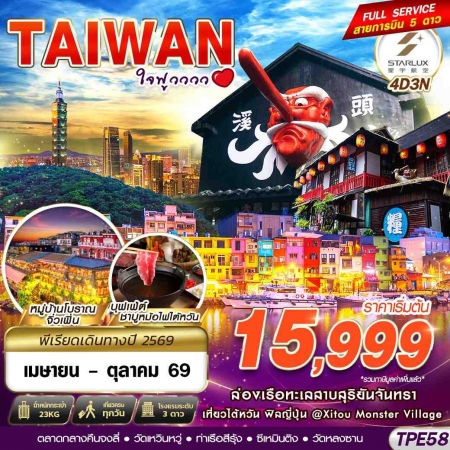 ทัวร์ไต้หวัน ATW246-03 TAIWAN ใจฟูวววว TPE58 (301069)