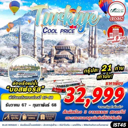 ทัวร์ตุรกี ATK277-03 TURKIYE COOL PRICE IST45 (190268)