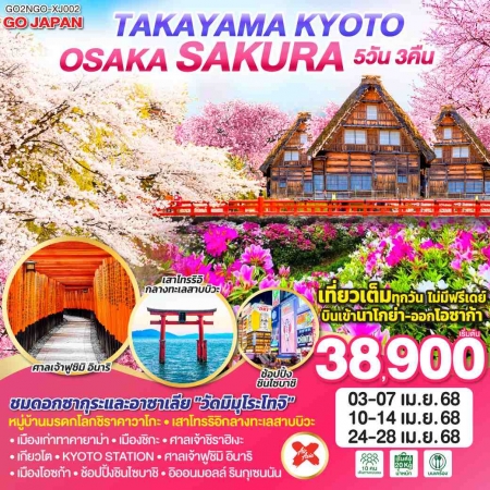 ทัวร์ญี่ปุ่น AJP75-47 TAKAYAMA KYOTO OSAKA SAKURA NGO-XJ002 (240468)