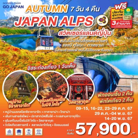 ทัวร์ญี่ปุ่น AJP75-33 AUTUMN IN JAPAN ALPS สวิตเซอร์แลนด์ญี่ปุ่น  TG029(141167) 