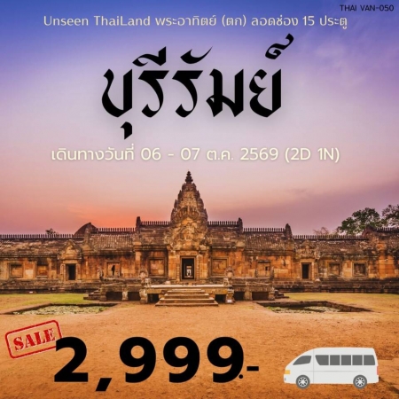 ทัวร์ในประเทศ AD05-08 Unseen Thailand พระอาทิตย์(ตก)ลอดช่อง15ประตู THAI-VAN-050 (061069)