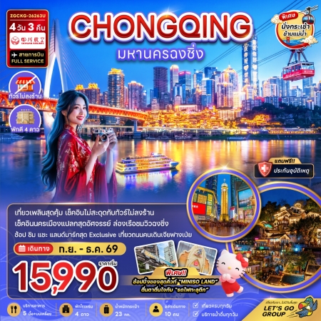 ทัวร์จีน ACH47-49 มหานครฉงชิ่ง รวมค่ากระเช้าข้ามแม่น้ำแยงซี  ไม่ลงร้าน CKG-26263U (271269)