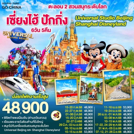 ทัวร์จีน ACH45-48 ตะลอน 2 สวนสนุกระดับโลก Universal Disneyland PVG-TG003 (210668)