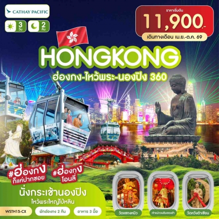 ทัวร์ฮ่องกง AHK43-05 ฮ่องกง ไหว้พระใหญ่นองปิง 360  เม.ย.-ต.ค.69 TH15-CX (271069)