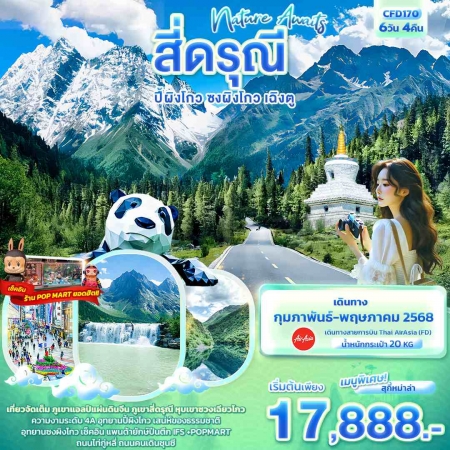 ทัวร์จีน ACH50-04 Nature Awaits สี่ดรุณี ปี้ผิงโกว ซงผิงโกว เฉิงตู CFD170 (280568)