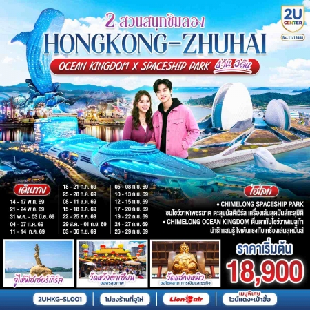 ทัวร์ฮ่องกง AHK36-11 HONGKONG-ZHUHAI 2 สวนสนุกชิมลอง HKG-SL001 (260969)