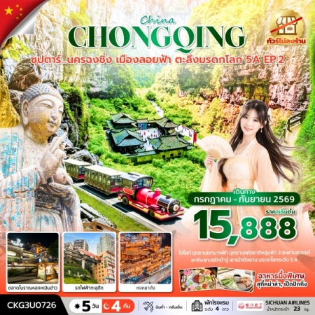 ทัวร์จีน ACH49-09 ซุปตาร์นครฉงชิ่ง เมืองลอยฟ้า ตะลึงมรดกโลก 5A EP.2 CKG3U0726 (250969)