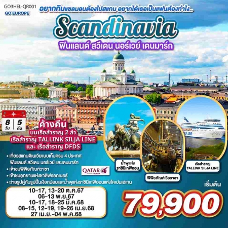 ทัวร์ยุโรป AEU83-40 SCANDINAVIA ฟินแลนด์  สวีเดน นอร์เวย์ เดนมาร์ก QR001(270468)  