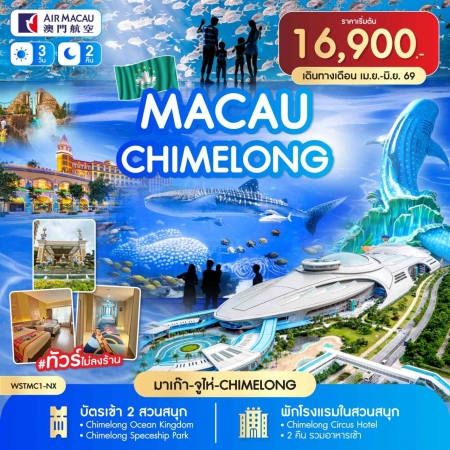 ทัวร์มาเก๊า AHK43-01 มาเก๊า-จูไห่-Chime long 3วัน 2คืน May-Jun 2026 (270669)