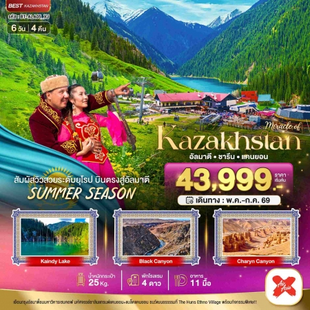 ทัวร์คาซัคสถาน AKZ408-04 มหัศจรรย์ KAZAKHSTAN ชิมบูลัก อัลมาตี Summer ALA05_XJ (290769)