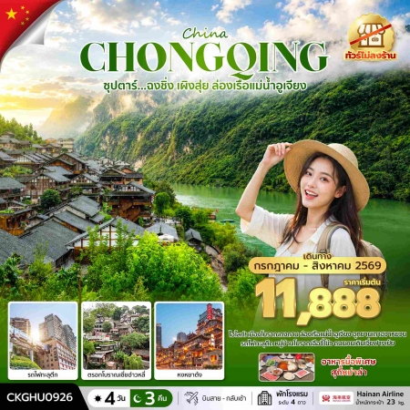 ทัวร์จีน ACH49-28 ซุปตาร์...ฉงชิ่ง เผิงสุ่ย ล่องเรือแม่น้ำอูเจียง No Shop CKGHU0926 (310869)