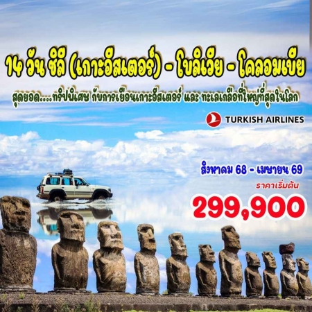 ทัวร์อเมริกา AUSA305-02  ชิลี เกาะอีสเตอร์ โบลิเวีย โคลอมเบีย(110469) 