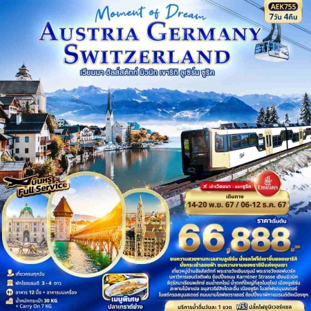 ทัวร์ยุโรป Moment of Dream AUSTRIA GERMANY SWITZERLAND AEK755 (061267)