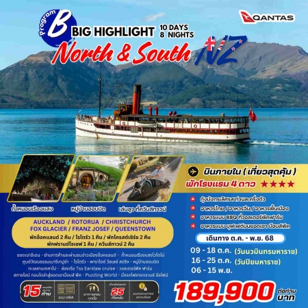 ทัวร์นิวซีแลนด์ ANZ502-05 BIG B New Zealand HIGHLIGHT North-South(061168)   