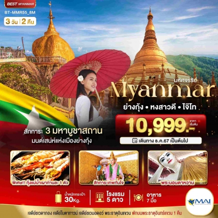 ทัวร์พม่า AMM111-01 มหัศจรรย์ MYANMAR ย่างกุ้ง หงสา พระธาตุอินทร์แขวน MMR55 (210368)