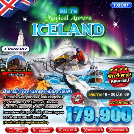 ทัวร์ยุโรป AEU101-01 Magical Aurora Iceland TXIC01(180369) 