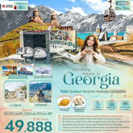 ทัวร์จอร์เจีย AGG342-01 Enchanting Autumn in Georgia GTK12 (240969)