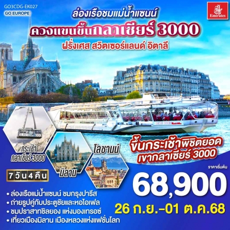 ทัวร์ยุโรป AEU83-18 ล่องเรือชมแม่น้ำแซนน์ ฝรั่งเศส สวิตเซอร์แลนด์ อิตาลี CDG-EK027(250968)  
