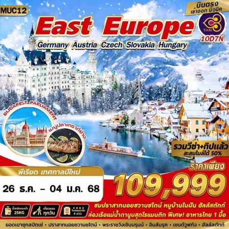 ทัวร์ยุโรป AEU89-12 EAST EUROPE ZUGSPITZE MUC12 (261267)  