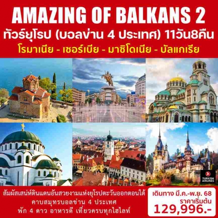 ืทัวร์ยุโรป AEU98-04 AMAZING OF BALKANS2  บอลข่าน 4 ประเทศ (111168) 