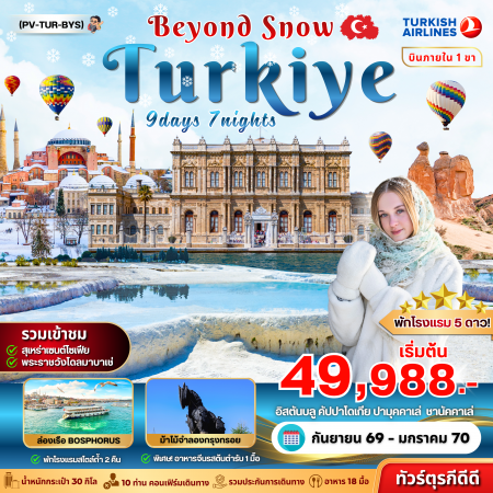 ทัวร์ตุรกี ATK275-04 TURKIYE BEYOUND SNOW (311269)