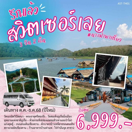 ทัวร์ในประเทศ AST-TH01 ภูเรือ เชียงคาน จ.เลย (311268)