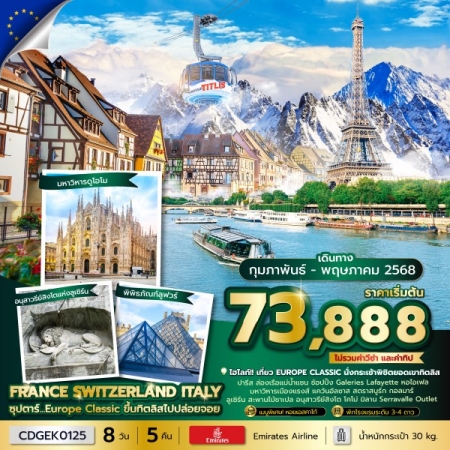 ทัวร์ยุโรป AEU100-01 ซุปตาร์...Europe Classic ขึ้นทิตลิสไปปล่อยจอย CDGEK0125 (300468)