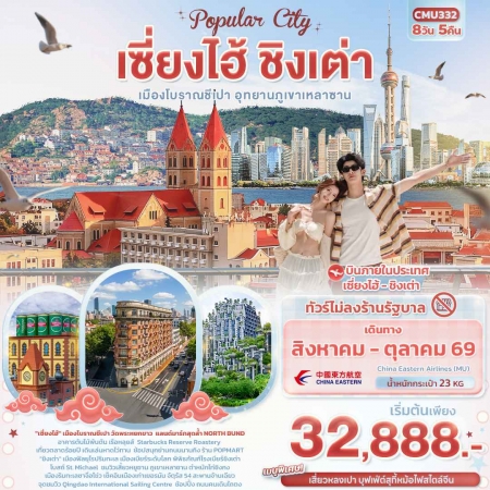 ทัวร์จีน ACH50-05 Popula City เซี่ยงไฮ้ ชิงเต่า เมืองโบราณชีเปา CMU332 (291069)
