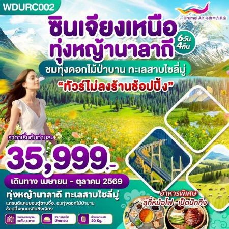 ทัวร์จีน ACH51-05 ซินเจียงเหนือ ทุ่งหญ้านาลาถี ชมทุ่งดอกไม้ป่าบาน ทะเลสาบไซลี่มู่ WDURC002 (101069)
