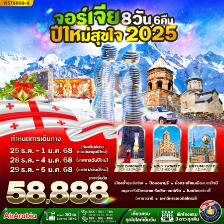 ทัวร์จอร์เจีย AGG351-02 Georgia ปีใหม่สุขใจ 2025 (291267)