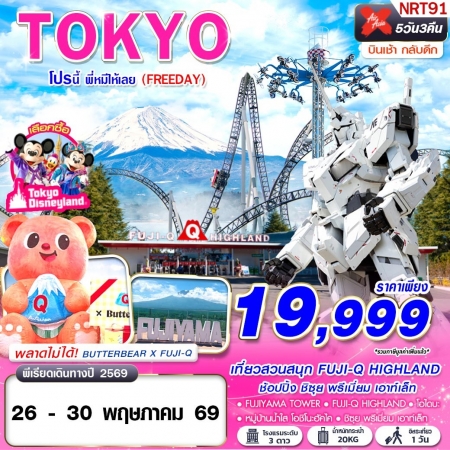 ทัวร์ญี่ปุ่น AJP63-01 NRT91 XJ DMK TOKYO โปรนี้ พี่หมีให้เลย ฟรีเดย์ XJ606-607 (260569)