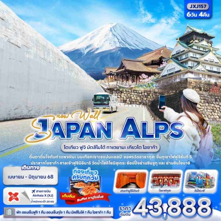 ทัวร์ญี่ปุ่น AJP72-06 Snow Wall JAPAN ALPS โตเกียว ฟูจิ โอซาก้า JXJ157 (080668)