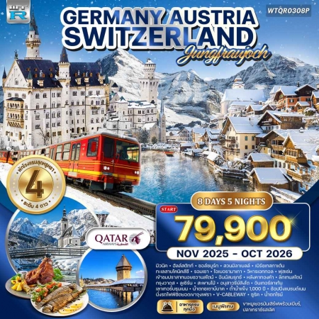 ทัวร์ยุโรป AEU84-20 EUROPE ALPS เยอรมัน ออสเตรีย สวิส  WTQR0308P (181069)